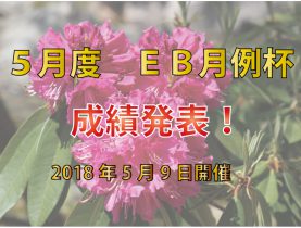 ５月度ＥＢ月例杯 成績発表